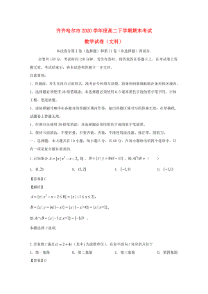 黑龙江省齐齐哈尔市2020学年高二数学下学期期末考试试题 文（含解析）