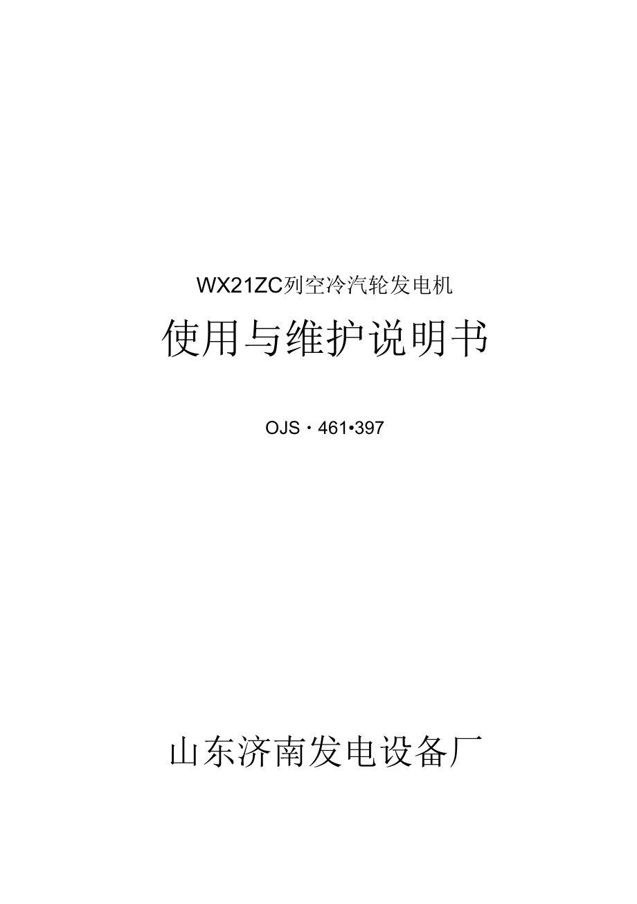济南发电机WX21Z使用维护说明书_第1页