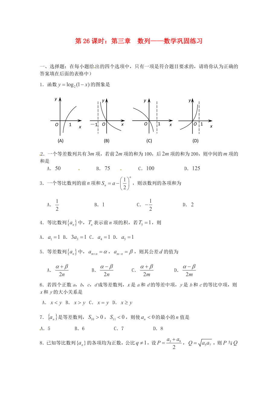 （全國(guó)通用）2020年高三數(shù)學(xué) 第26課時(shí) 第三章 數(shù)列 鞏固練習(xí)專題復(fù)習(xí)教案_第1頁(yè)