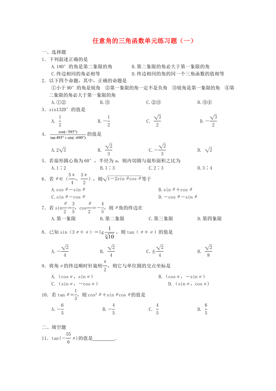 （新课程）2020高中数学 任意角的三角函数单元练习题教案 苏教版必修4_第1页