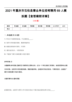 2021年重庆市石柱县事业单位招考聘用69人模拟题【含答案附详解】第33期