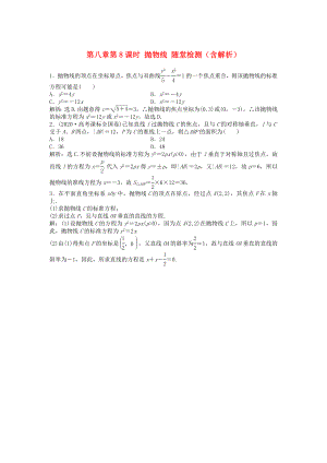 （安徽專用）2020年高考數(shù)學(xué)總復(fù)習(xí) 第八章第8課時(shí) 拋物線隨堂檢測(cè)（含解析）