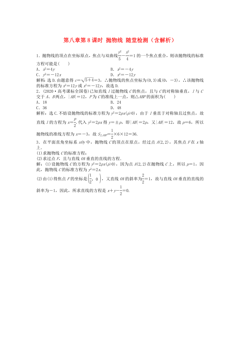 （安徽專用）2020年高考數(shù)學(xué)總復(fù)習(xí) 第八章第8課時(shí) 拋物線隨堂檢測（含解析）_第1頁