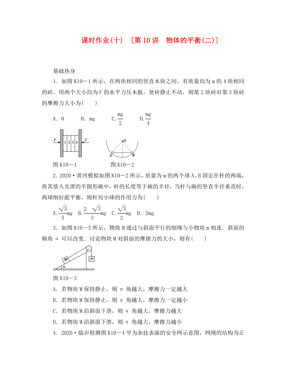 遼寧省2020屆高考物理第一輪課時檢測試題 第10講 物體的平衡(二)_第1頁