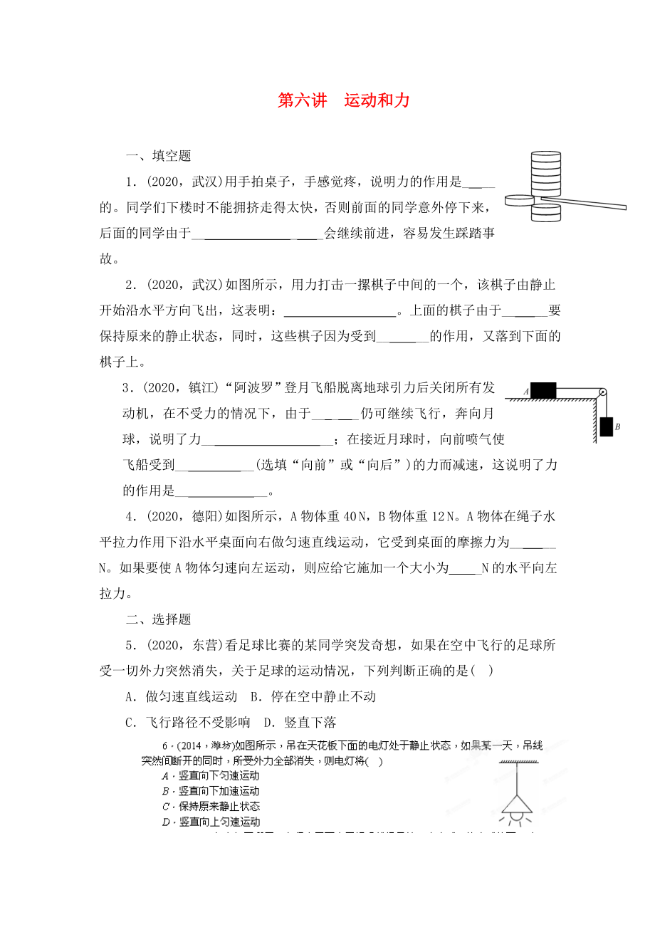 陜西省龍鳳培訓(xùn)學(xué)校2020屆中考物理專(zhuān)題復(fù)習(xí) 第六講 運(yùn)動(dòng)和力（無(wú)答案）_第1頁(yè)