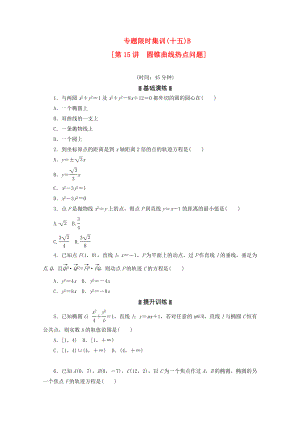 （湖南專用）2020高考數(shù)學(xué)二輪復(fù)習(xí) 專題限時(shí)集訓(xùn)(十五)B 圓錐曲線熱點(diǎn)問(wèn)題配套作業(yè) 文（解析版）