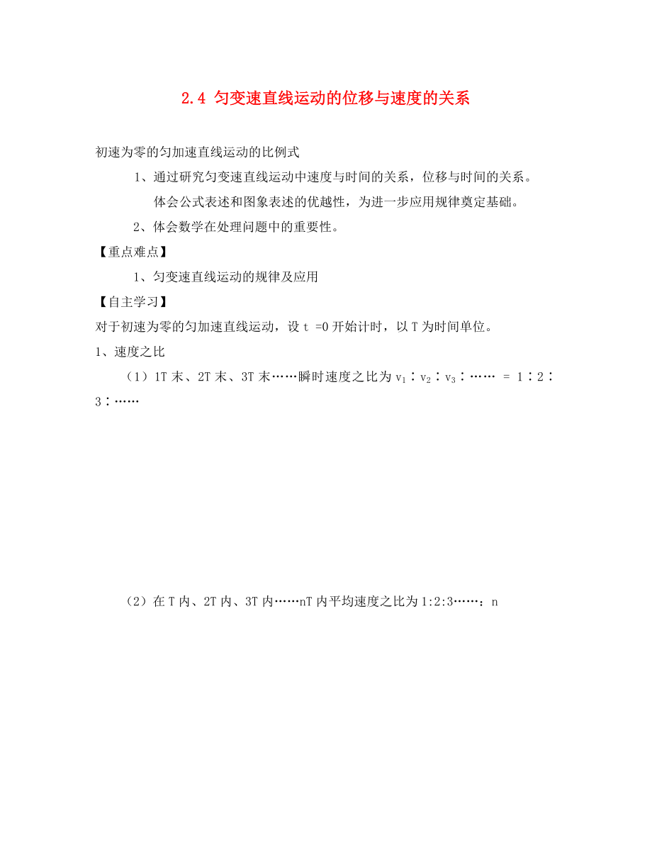 河北省淶水縣高中物理 第二章 勻變速直線運(yùn)動(dòng)的研究 2.4 勻變速直線運(yùn)動(dòng)的位移與速度的關(guān)系學(xué)案2（無答案）新人教版必修1（通用）_第1頁