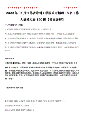 2020年04月江蘇省常州工學(xué)院公開(kāi)招聘18名工作人員模擬卷150題【答案詳解】第三十期