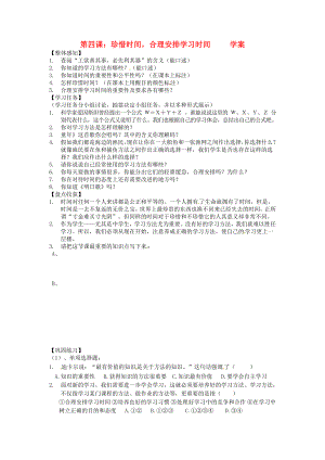 山東省濟(jì)南市二十七中七年級(jí)政治 《珍惜時(shí)間合理安排學(xué)習(xí)時(shí)間》學(xué)案（無答案） 人教新課標(biāo)版