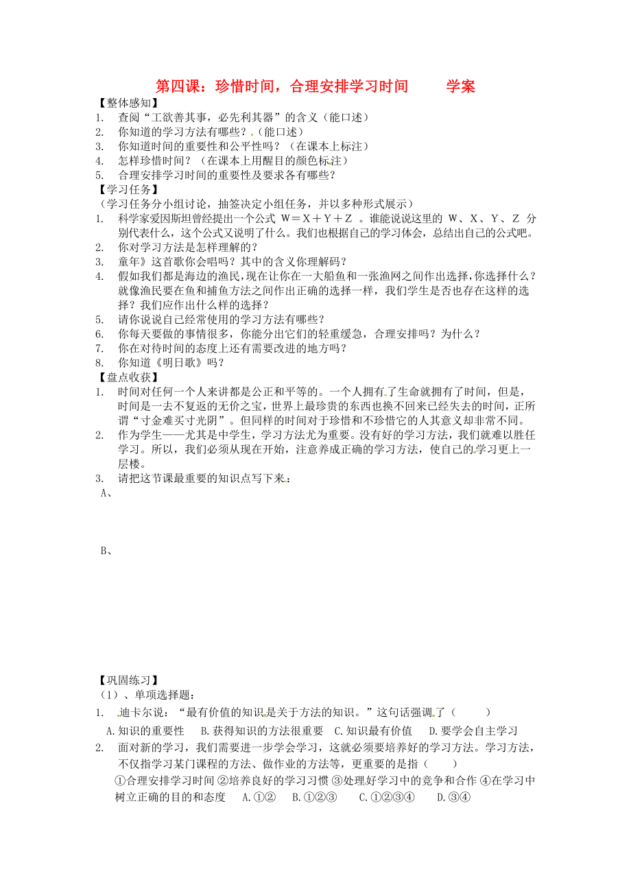 山東省濟南市二十七中七年級政治 《珍惜時間合理安排學習時間》學案（無答案） 人教新課標版_第1頁