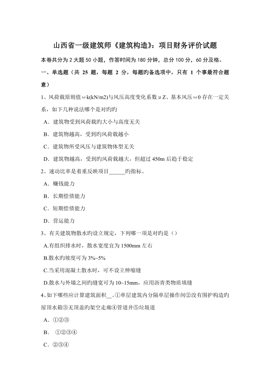 2022山西省一级建筑师建筑结构项目财务评价试题_第1页