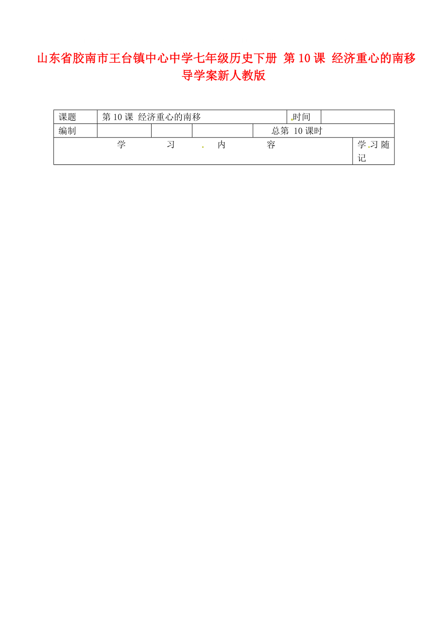 山東省膠南市王臺(tái)鎮(zhèn)七年級(jí)歷史下冊(cè) 第10課 經(jīng)濟(jì)重心的南移導(dǎo)學(xué)案（無(wú)答案） 新人教版_第1頁(yè)