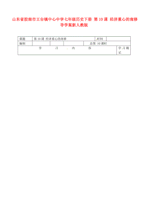 山東省膠南市王臺鎮(zhèn)七年級歷史下冊 第10課 經(jīng)濟(jì)重心的南移導(dǎo)學(xué)案（無答案） 新人教版