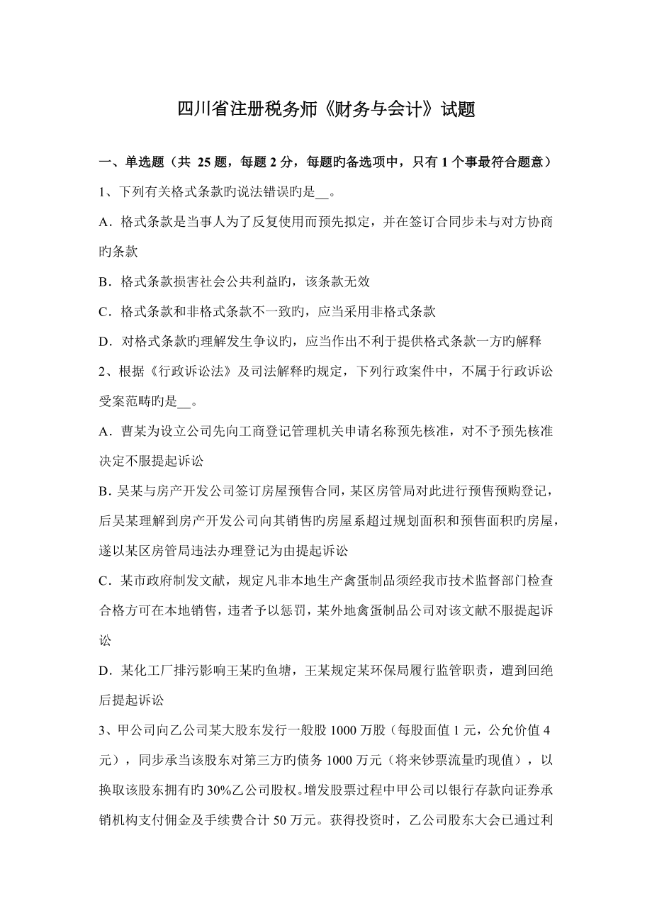 2022四川省注册税务师财务与会计试题_第1页