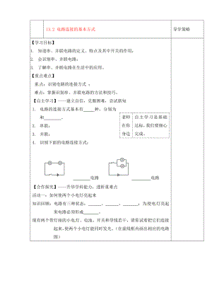 陜西省西安市慶安中學(xué)2020屆九年級(jí)物理上冊 13.2 電路連接的基本方式導(dǎo)學(xué)案（無答案） 蘇科版