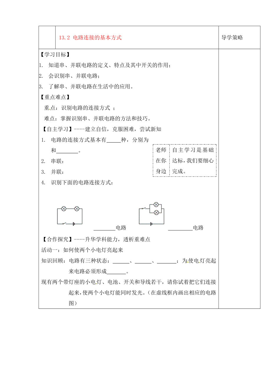 陜西省西安市慶安中學(xué)2020屆九年級(jí)物理上冊(cè) 13.2 電路連接的基本方式導(dǎo)學(xué)案（無(wú)答案） 蘇科版_第1頁(yè)