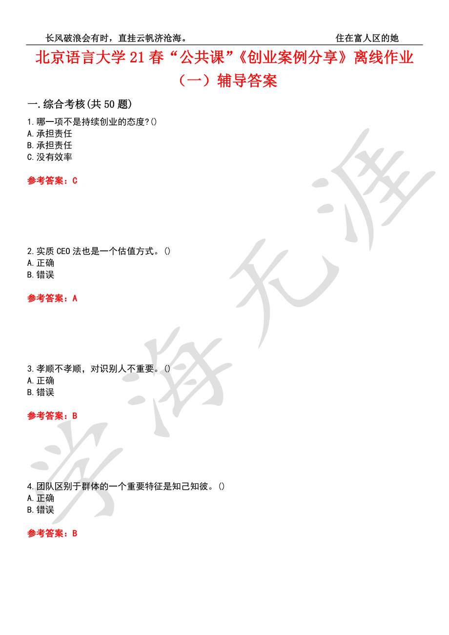 北京语言大学21春“公共课”《创业案例分享》离线作业（一）辅导答案5_第1页