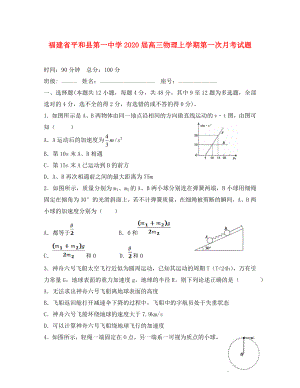 福建省平和县第一中学2020届高三物理上学期第一次月考试题（通用）