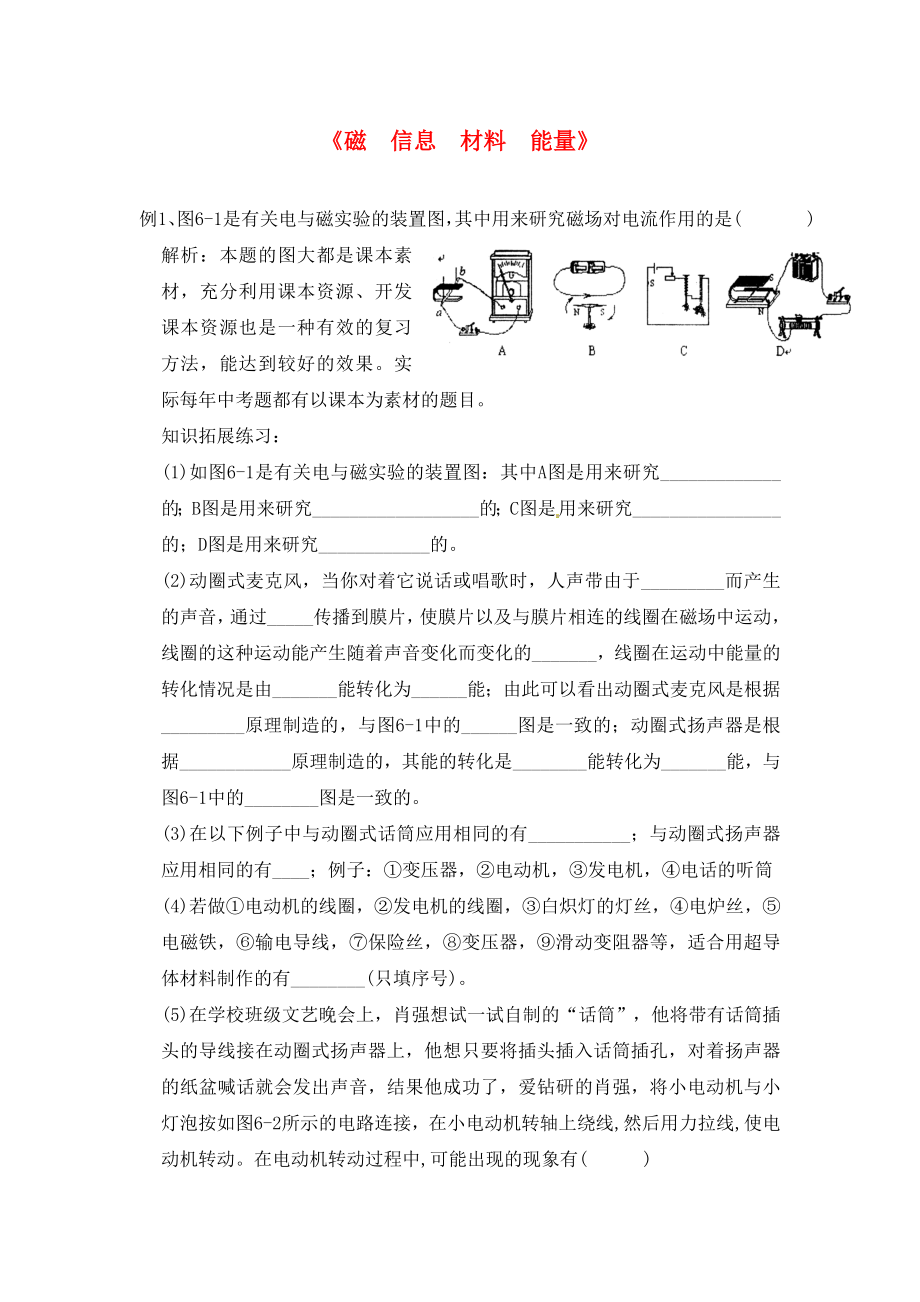 貴州省畢節(jié)市2020屆中考物理二輪復(fù)習(xí) 六《磁 信息 材料 能量》學(xué)案（無(wú)答案）_第1頁(yè)