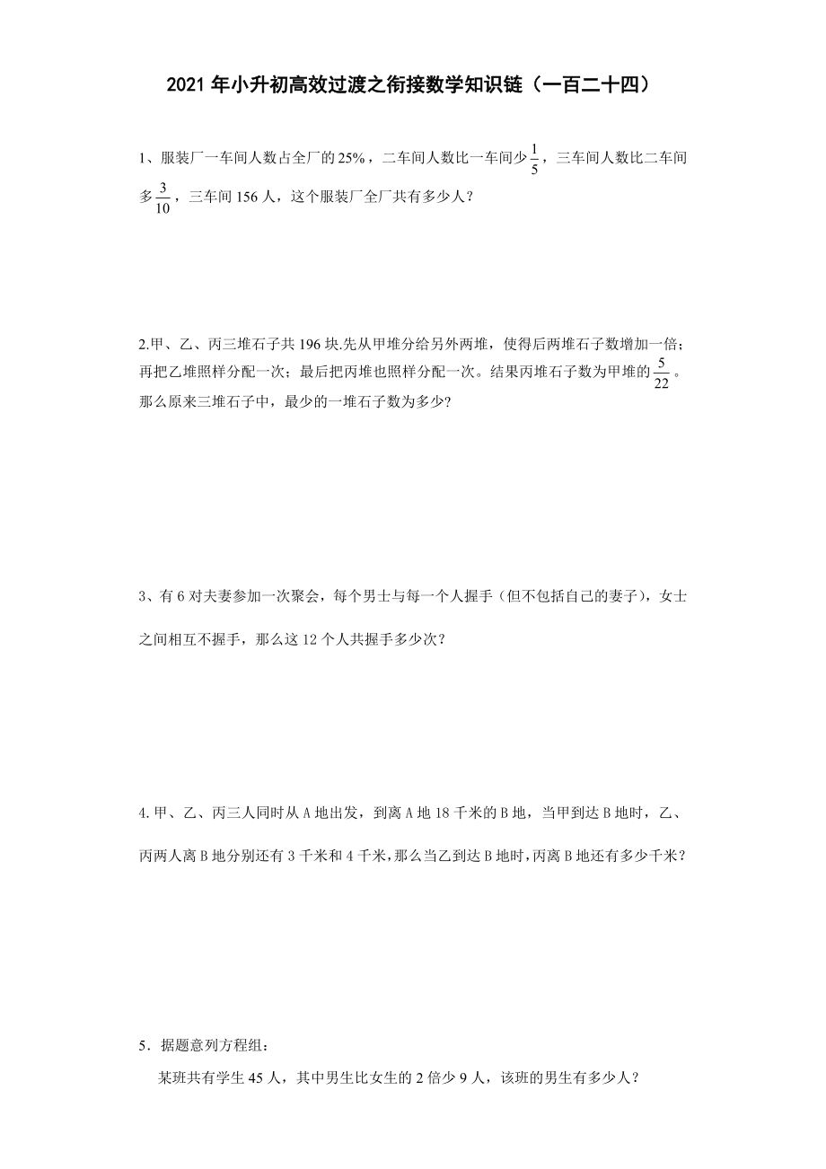 六年級(jí)下冊(cè)數(shù)學(xué)2021年小升初高效過渡之銜接數(shù)學(xué)知識(shí)鏈（一百二十四） 人教版 無答案_第1頁