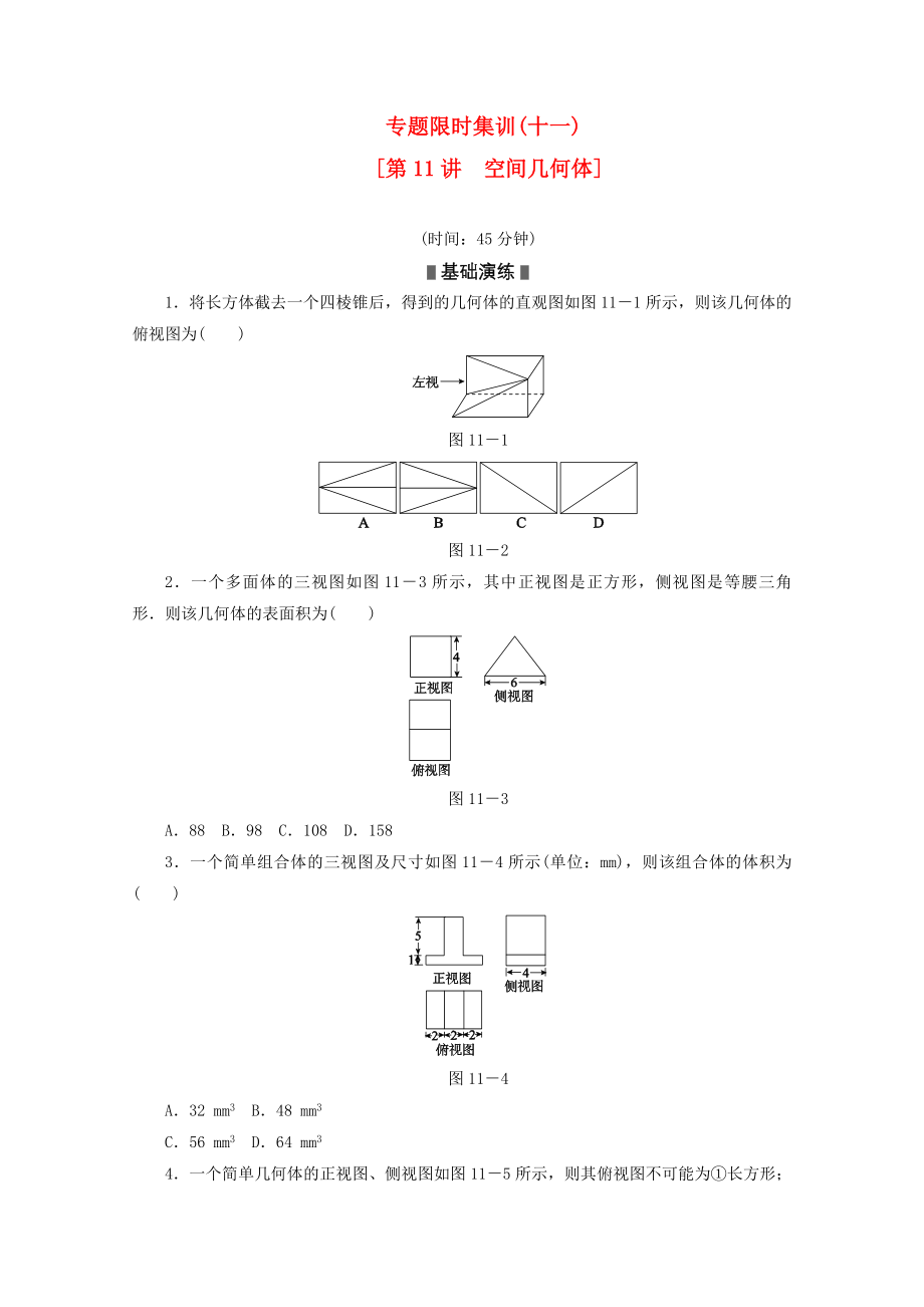 （湖南專用）2020高考數(shù)學(xué)二輪復(fù)習(xí) 專題限時集訓(xùn)(十一)空間幾何體配套作業(yè) 文（解析版）_第1頁