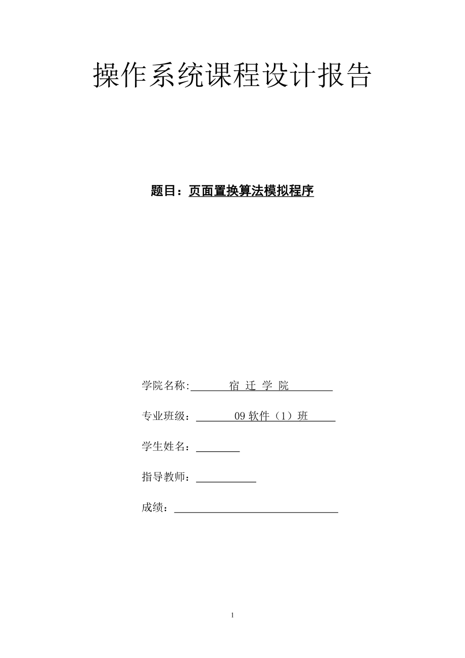 操作系統(tǒng)課程設(shè)計(jì)報(bào)告-頁(yè)面置換算法模擬程序.doc_第1頁(yè)