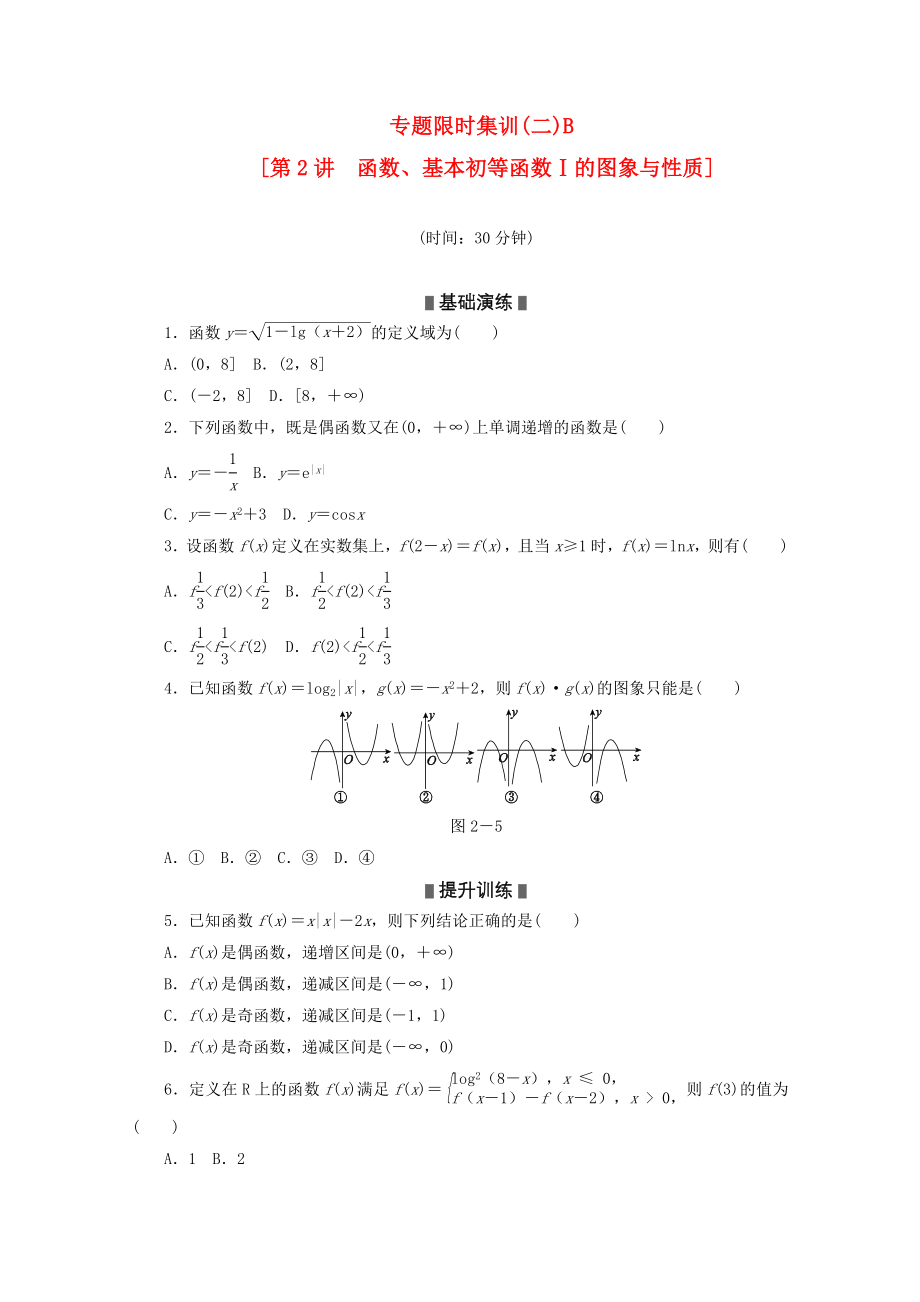 （湖南专用）2020高考数学二轮复习 专题限时集训(二)B 函数、基本初等函数Ⅰ的图象与性质配套作业 文（解析版）_第1页