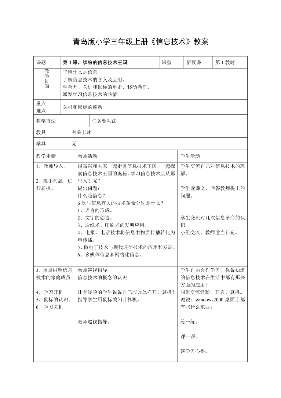 青島版小學(xué)三年級(jí)上冊(cè)《信息技術(shù)》教案.doc_第1頁(yè)