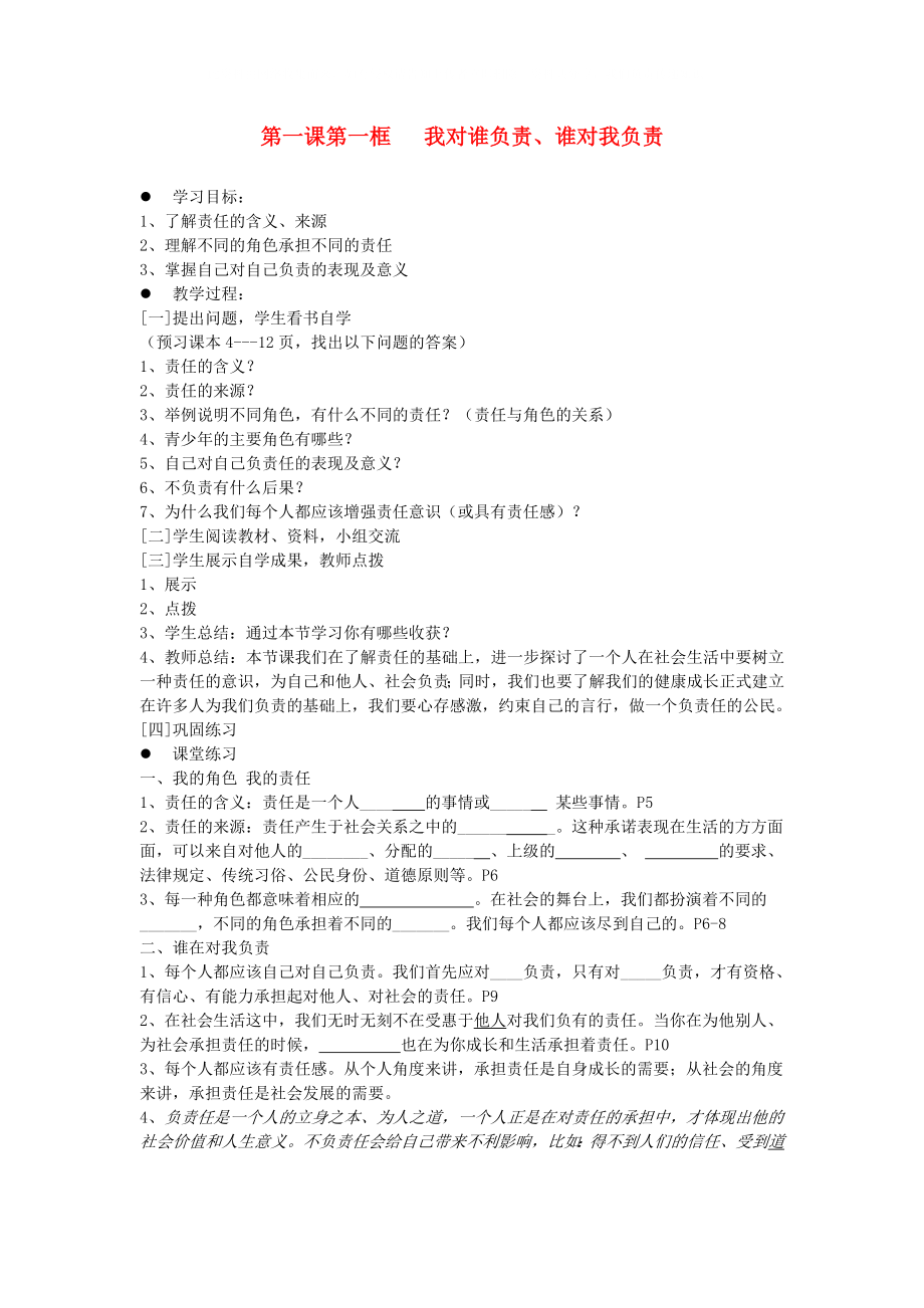 九年级政治 第一课第一框我对谁负责 谁对我负责学案 人教新课标版_第1页