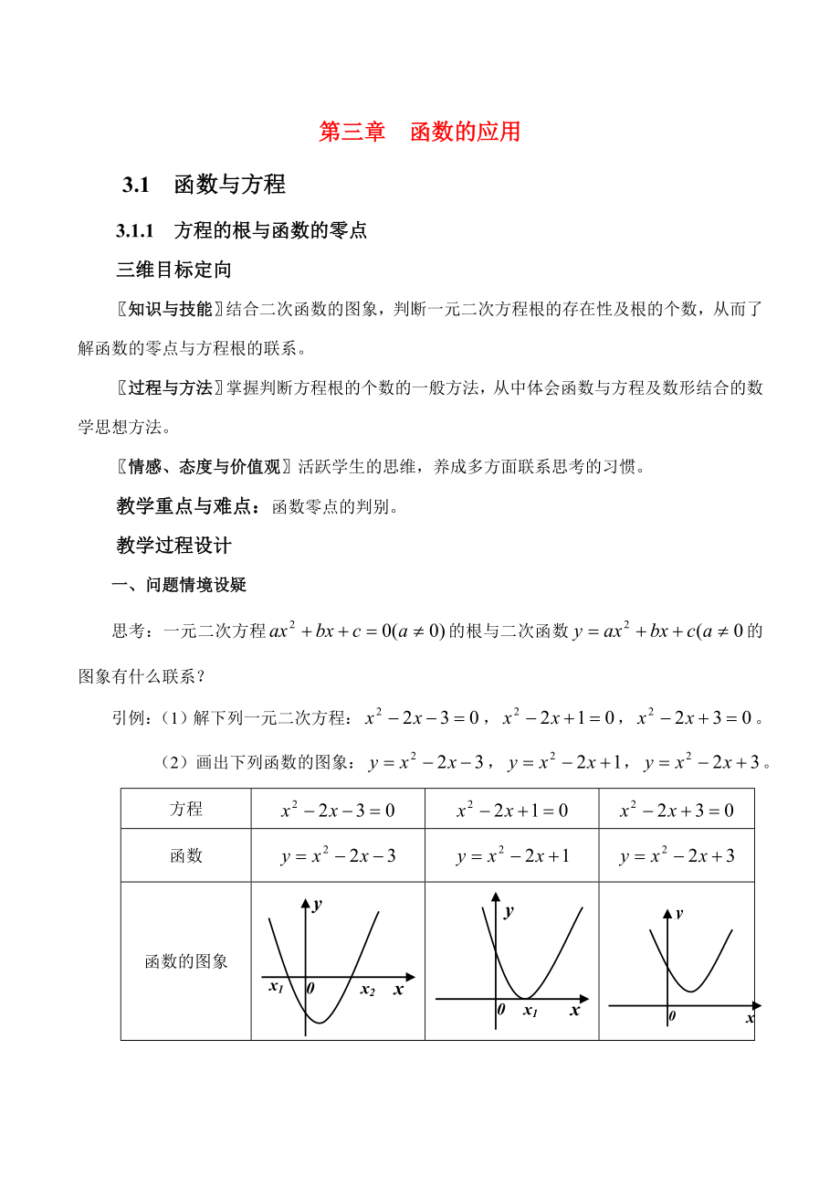 高中數(shù)學(xué)第三章函數(shù)的應(yīng)用教案新人教版必修1_第1頁