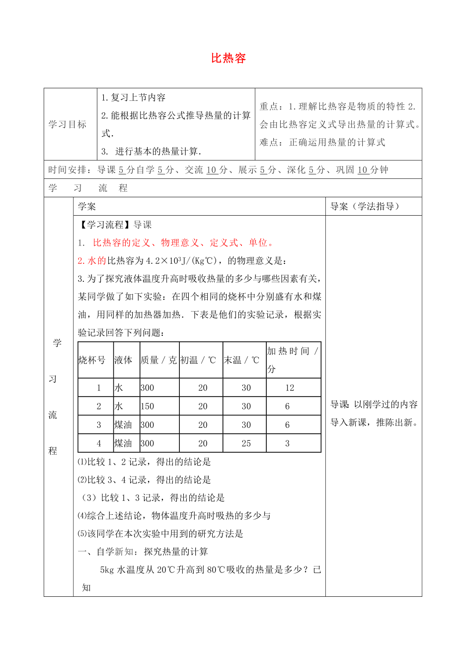 陜西省山陽(yáng)縣色河中學(xué)九年級(jí)物理全冊(cè) 13.3 比熱容導(dǎo)學(xué)案2（無(wú)答案）（新版）新人教版_第1頁(yè)