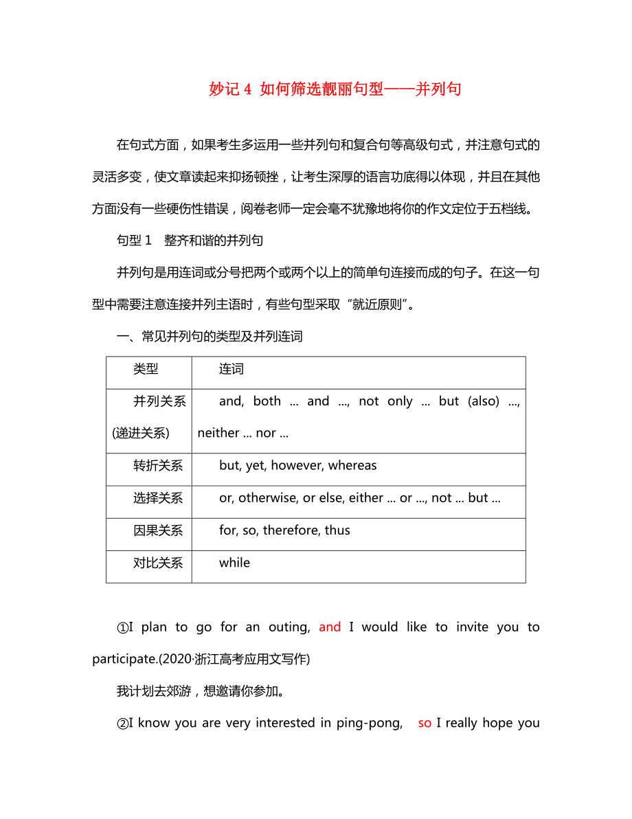 2020屆高考英語二輪復(fù)習(xí) 寫作中的高級表達(dá) 妙記4 如何篩選靚麗句型并列句學(xué)案_第1頁