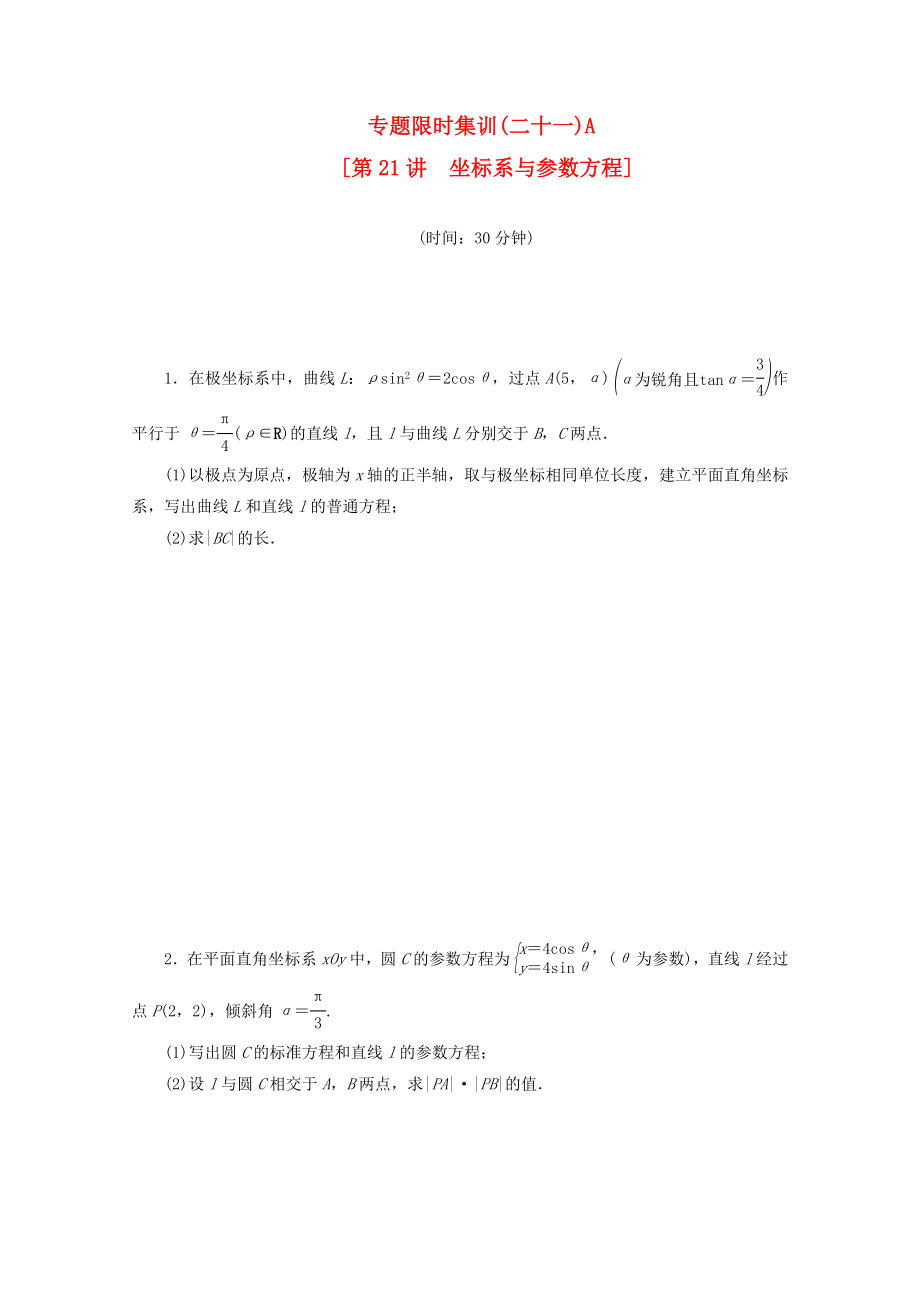 （浙江专用）2020高考数学二轮复习 专题限时集训(二十一)A 坐标系与参数方程配套作业 文（解析版）_第1页