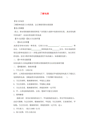 福建省南安市石井鎮(zhèn)厚德中學(xué)2020屆中考物理第一輪復(fù)習(xí) 了解電路學(xué)案3（無答案）