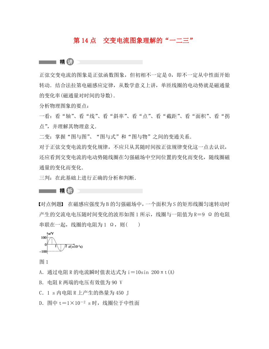 高中物理 模塊要點回眸 第14點 交變電流圖象理解的一二三素材 新人教版選修3-2_第1頁