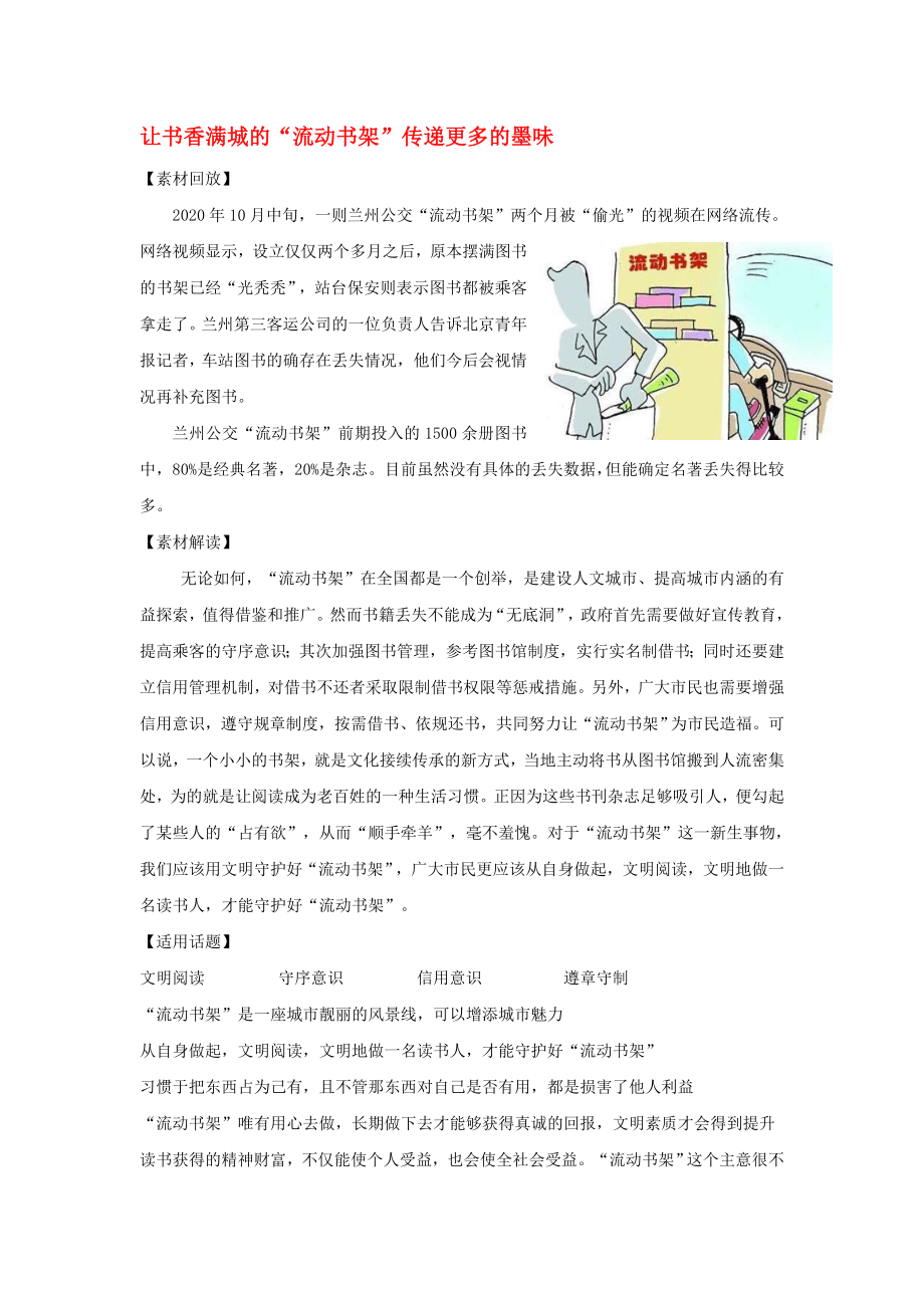 2020屆高考語(yǔ)文 作文備考素材 讓書(shū)香滿(mǎn)城的流動(dòng)書(shū)架傳遞更多的墨味_第1頁(yè)