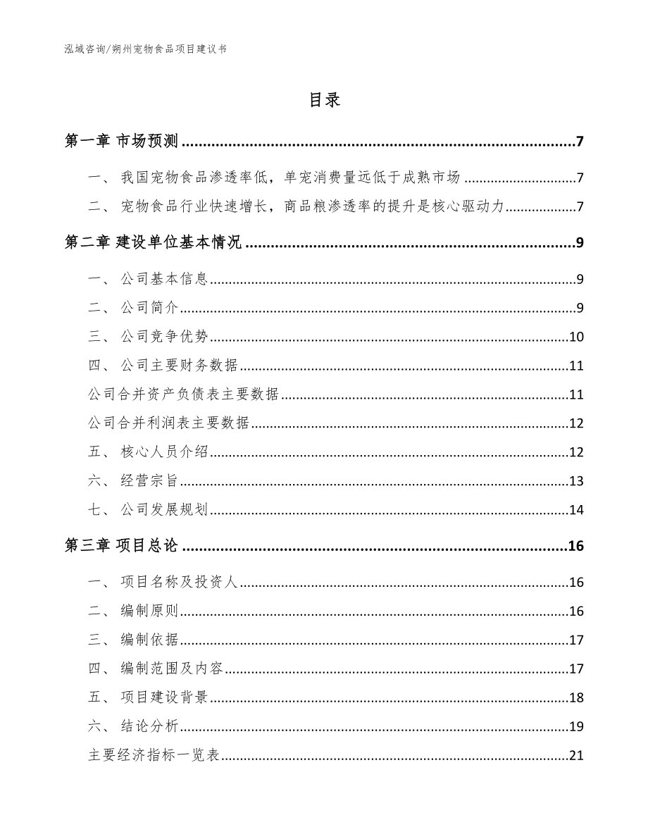 朔州宠物食品项目建议书参考范文_第1页