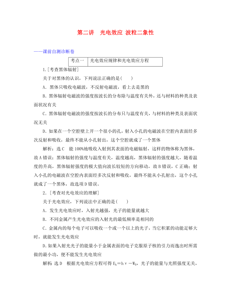 （江蘇專用）2020高考物理二輪復(fù)習(xí) 第一部分 專題五 動量與原子物理學(xué) 第二講 光電效應(yīng) 波粒二象性課前自測診斷卷_第1頁