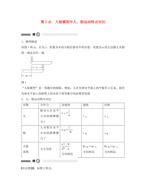 高中物理 模塊要點(diǎn)回眸 第5點(diǎn) 人船模型中人、船運(yùn)動(dòng)特點(diǎn)對(duì)比素材 滬科版選修3-5（通用）