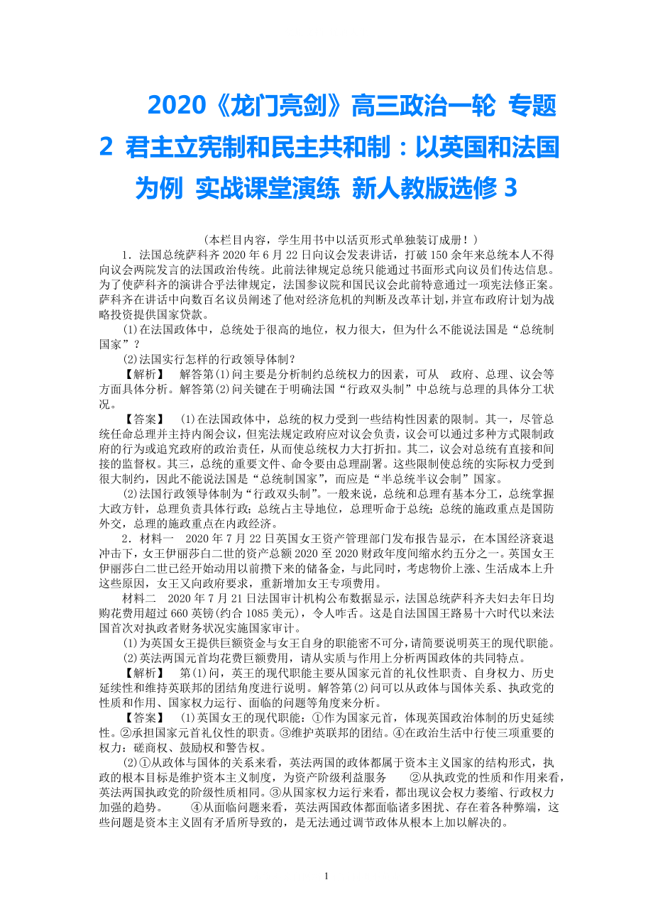 2021《龍門亮劍》高三政治一輪 專題2 君主立憲制和民主共和制：以英國和法國為例 實戰(zhàn)課堂演練 新人教版選修3_第1頁