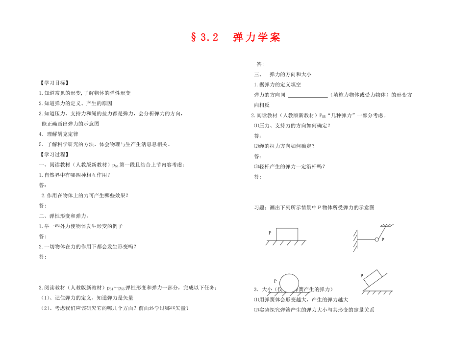 高中物理：第三章 相互作用 彈力學(xué)案 新人教版必修1（通用）_第1頁(yè)