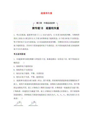 （全國通用）2020年高考物理一輪題復(fù)習(xí) 第三章 牛頓運動定律 微專題18 超重和失重（通用）