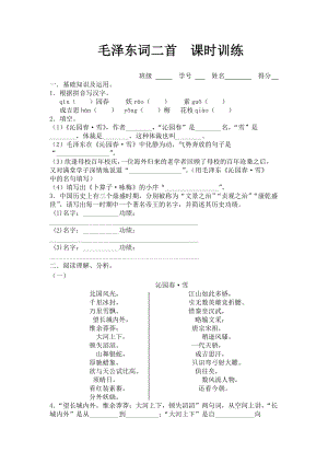 蘇教版語(yǔ)文七年級(jí)下冊(cè)第25課《毛澤東詞二首》課時(shí)訓(xùn)練