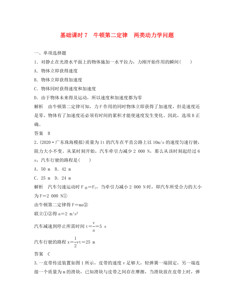 （江苏专用）2020高考物理一轮复习 第3章 牛顿运动定律 基础课时7 牛顿第二定律 两类动力学问题（含解析）_第1页