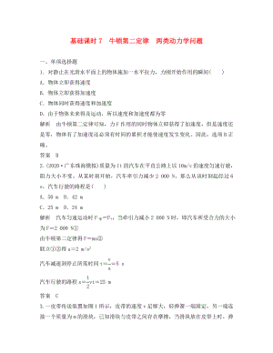 （江蘇專用）2020高考物理一輪復(fù)習(xí) 第3章 牛頓運(yùn)動定律 基礎(chǔ)課時(shí)7 牛頓第二定律 兩類動力學(xué)問題（含解析）