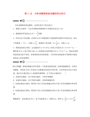 高中物理 模塊要點回眸 第11點 分析求解物質(zhì)波問題的四點技巧素材 新人教版選修3-5（通用）