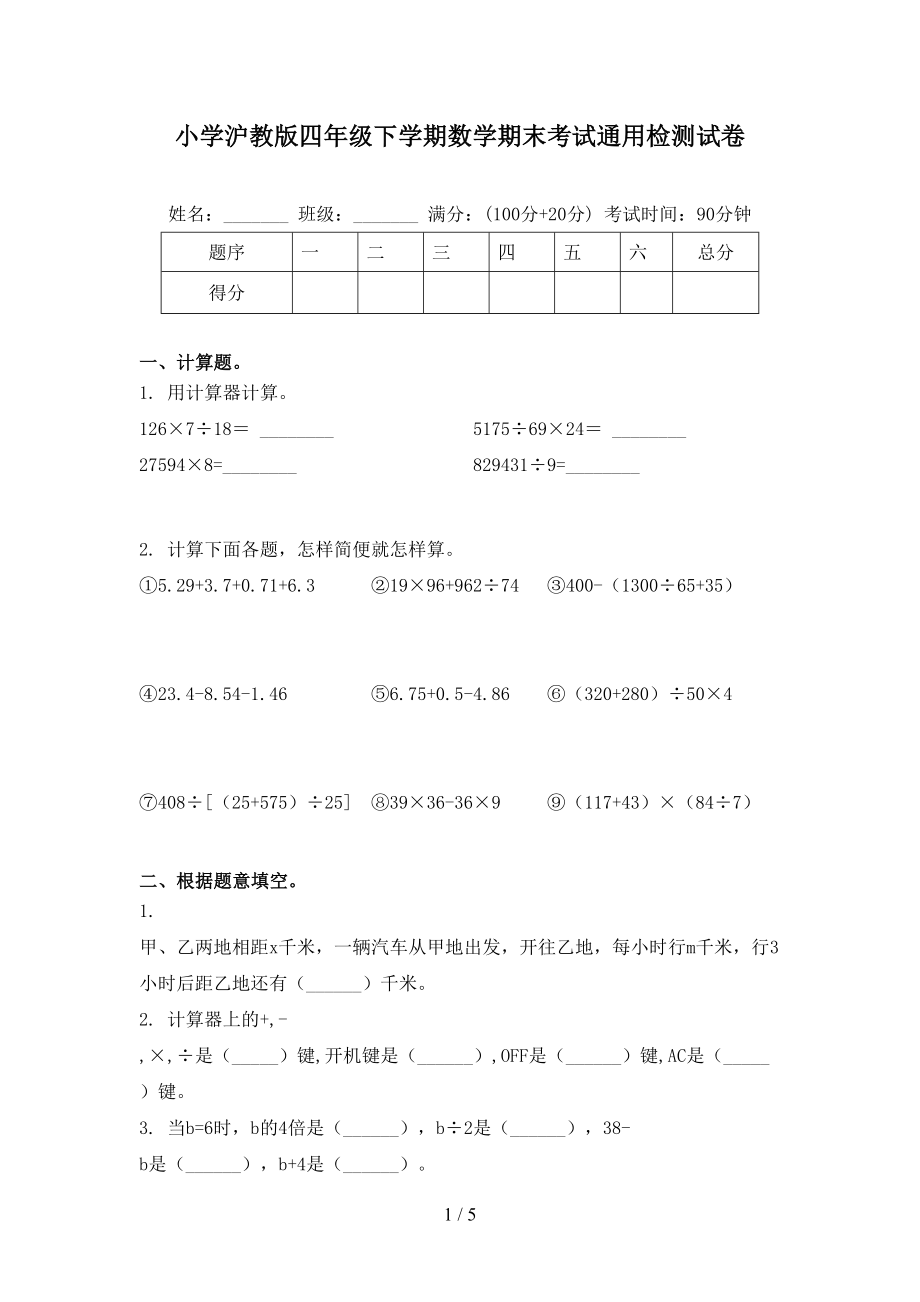 小学沪教版四年级下学期数学期末考试通用检测试卷_第1页