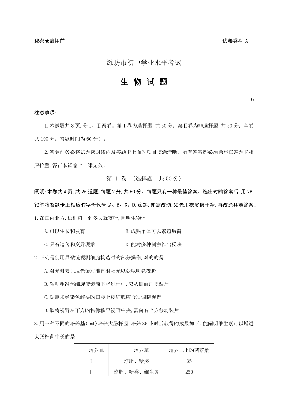 2022潍坊市初中学业水平考试生物试题及答案版_第1页