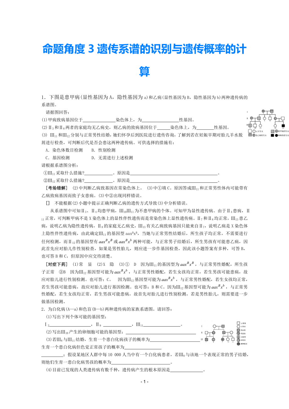 2021高考生物 考點命題角度預(yù)測練習(xí) 考點19 性別決定與伴性遺傳 命題角度3遺傳系譜的識別與遺傳概率的計算_第1頁