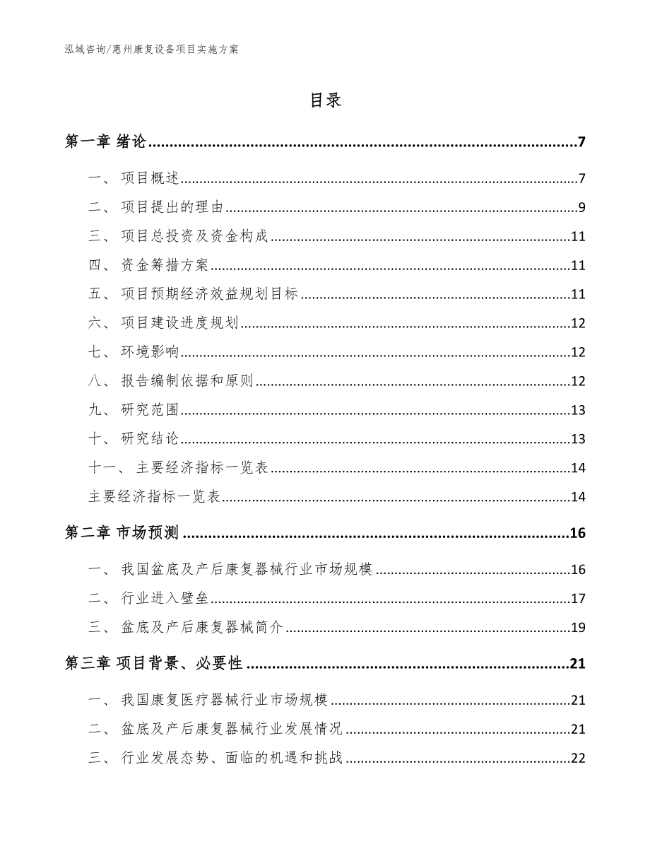惠州康复设备项目实施方案【参考范文】_第1页